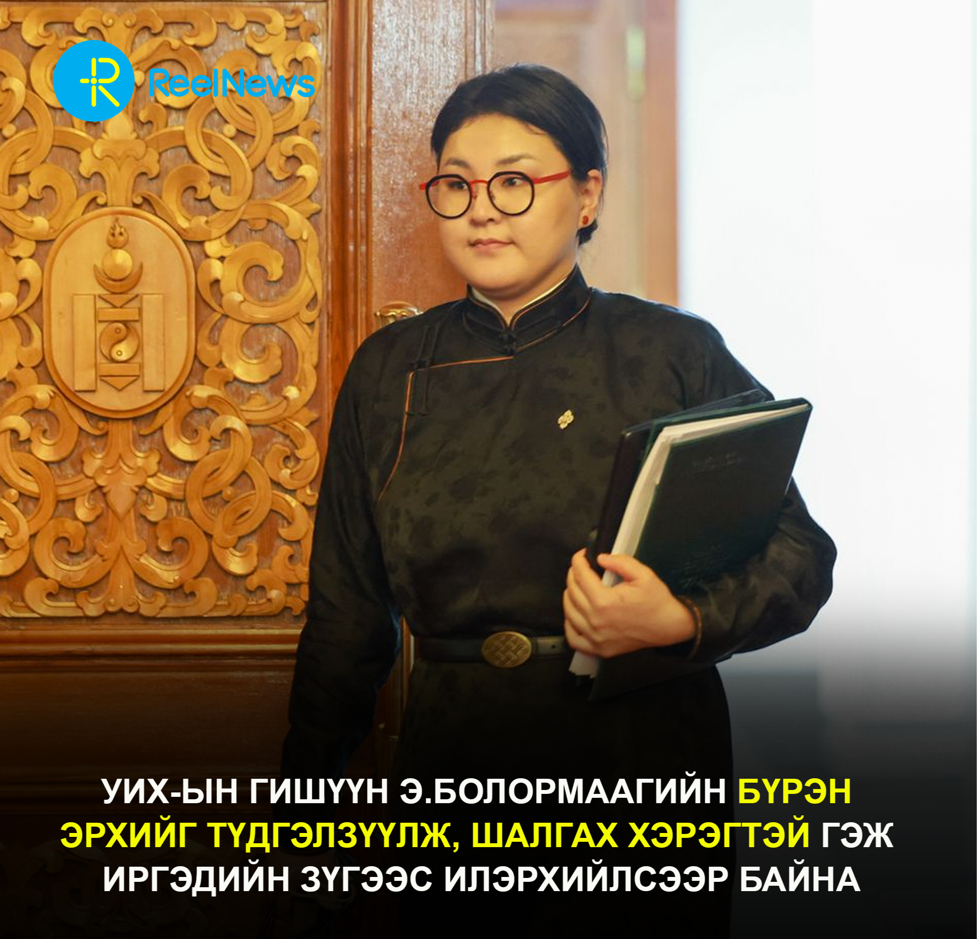 УИХ-ын гишүүн Э.Болормаагийн бүрэн эрхийг түдгэлзүүлж, шалгах хэрэгтэй гэж иргэдийн зүгээс илэрхийлсээр байна